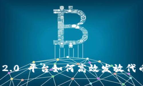  Tokenim 2.0 平台如何高效发放代币：完整指南