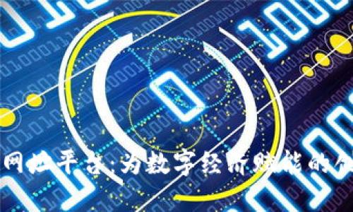 阿里区块链网址平台：为数字经济赋能的创新解决方案