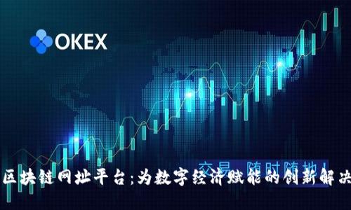 阿里区块链网址平台：为数字经济赋能的创新解决方案