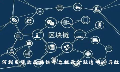 如何利用贷款区块链平台提升金融透明度与效率