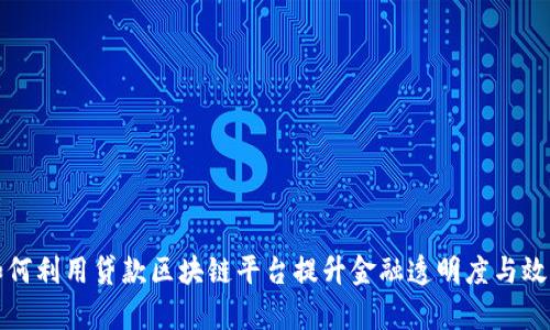如何利用贷款区块链平台提升金融透明度与效率