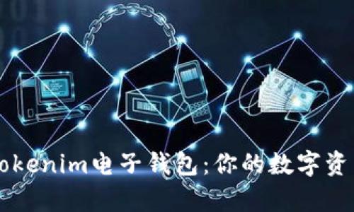 深入解析Tokenim电子钱包：你的数字资产安全助手