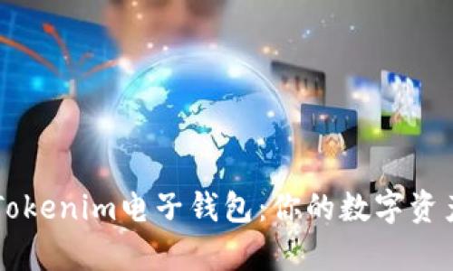 深入解析Tokenim电子钱包：你的数字资产安全助手