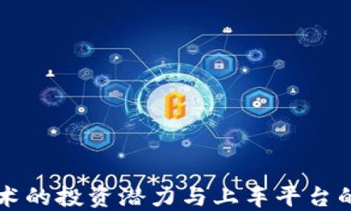 
区块链技术的投资潜力与上车平台的选择指南