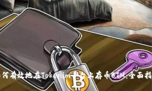 如何有效地在Tokenim平台上存币BTM：全面指南
