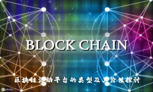 区块链活动平台的类型及其价值探讨
