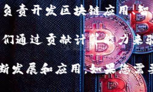 区块链三方平台通常指的是参与区块链生态系统的三个主要角色或参与方。这三方可以根据不同上下文有所变化，但一般来说常见的包括以下三个方面：

1. **用户（个人或企业）**：用户是区块链技术的最终使用者，可能是个人投资者、企业、开发者等。他们利用区块链技术进行各种活动，比如交易、智能合约执行、数据存储等。

2. **开发者（技术团队）**：开发者是区块链技术的创造者和维护者。他们负责开发区块链应用、智能合约以及提供技术支持和维护服务。

3. **矿工或节点（网络维护者）**：矿工或节点是区块链网络的维护者，他们通过贡献计算能力来验证和记录交易，确保网络的安全性和去中心化。

这三方共同构成了区块链的基本生态，彼此依赖，推动着区块链技术的不断发展和应用。如果您需要更深层次的分析或细节，请告诉我！