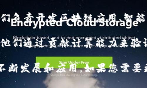 区块链三方平台通常指的是参与区块链生态系统的三个主要角色或参与方。这三方可以根据不同上下文有所变化，但一般来说常见的包括以下三个方面：

1. **用户（个人或企业）**：用户是区块链技术的最终使用者，可能是个人投资者、企业、开发者等。他们利用区块链技术进行各种活动，比如交易、智能合约执行、数据存储等。

2. **开发者（技术团队）**：开发者是区块链技术的创造者和维护者。他们负责开发区块链应用、智能合约以及提供技术支持和维护服务。

3. **矿工或节点（网络维护者）**：矿工或节点是区块链网络的维护者，他们通过贡献计算能力来验证和记录交易，确保网络的安全性和去中心化。

这三方共同构成了区块链的基本生态，彼此依赖，推动着区块链技术的不断发展和应用。如果您需要更深层次的分析或细节，请告诉我！