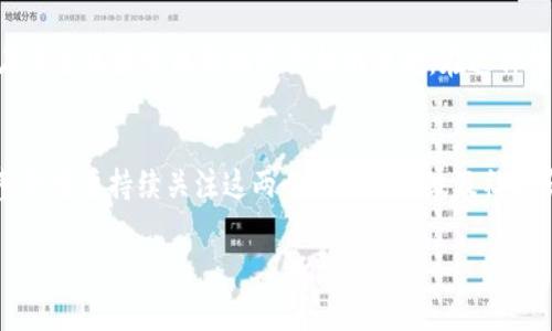 关于将FIL（Filecoin）放入Tokenim平台的问题，首先我们需要明确FIL的基本特性和Tokenim的功能，然后探讨可能的整合方式。

## FIL简介
Filecoin（FIL）是一个基于区块链技术的去中心化存储网络，它允许用户以加密货币的形式付费来存储和检索数据。通过激励机制，Filecoin鼓励用户提供存储服务，进而形成一个去中心化的存储市场。这种模式有效地解决了传统中心化存储方案的单点故障问题，并能够提供更高的数据安全性和透明性。

## Tokenim概述
Tokenim是一个专注于数字资产和加密货币的交易和管理平台。它为用户提供多种金融服务，包括加密货币交易、资产管理及API接口等。Tokenim可能支持多种类型的加密资产和通证，致力于为用户提供便利的交易体验。

## FIL与Tokenim的结合
要将FIL整合到Tokenim平台中，首先要考虑技术层面的问题，包括Tokenim是否支持以太坊或其他链上资产的交易。FIL作为一种加密资产，如果Tokenim支持ERC-20的资产，则可以通过桥接技术将FIL引入。然而，如果Tokenim不支持Filecoin的原链或其技术标准，则可能需要开发专门的协议或插件。

### 技术整合的可行性
技术上的可行性是实施的关键。如果Tokenim可以通过其平台支持多链资产交易，或者有意向加入去中心化存储的理念，那么FIL就可能被纳入其体系中。此过程可能涉及合约开发和用户界面调整，以确保用户能够方便地交易和管理FIL。

### 法规与合规性问题
在整合FIL之前，Tokenim也需要考虑法律和合规性问题。不同国家对加密货币的监管政策不同，而FIL作为一种激励存储的资产，在某些区域可能面临更严格的法规。在这种情况下，Tokenim需要审慎评估，包括获取法律意见或采取合规措施，以确保其平台支持的资产不违反当地法律。

## 结论
总而言之，FIL是否能放到Tokenim平台上，涉及多方面的问题，包括技术整合的可行性、法规合规性以及市场需求等。未来可能的整合需要持续关注这两个平台的升级及社区反馈。随着去中心化存储和加密资产市场的不断发展，FIL与Tokenim的结合可能为用户带来更多的便捷和选择。

如果你有其他相关问题或者想深入了解某个领域，请告诉我！