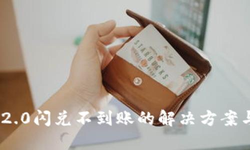 Tokenim 2.0闪兑不到账的解决方案与风险防范