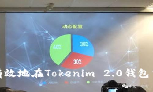 如何安全有效地在Tokenim 2.0钱包中复制地址