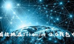 如何安全有效地在Tokenim 2.0钱包中复制地址