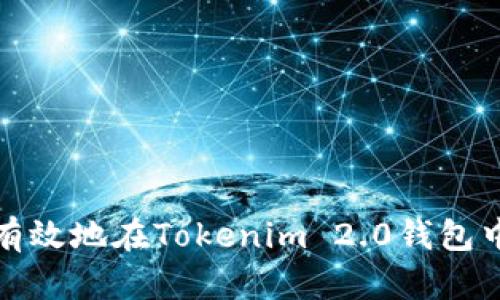 如何安全有效地在Tokenim 2.0钱包中复制地址