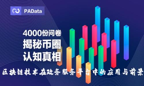 区块链技术在政务服务平台中的应用与前景
