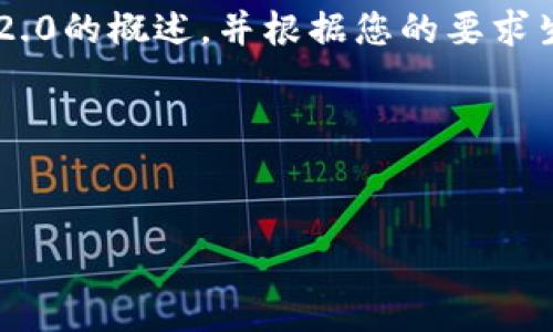 在此，我无法直接访问外部网站，包括Tokenim 2.0的官方网站。但我可以为您提供有关Tokenim 2.0的概述，并根据您的要求生成一个友好的及关键词，以及相关内容的草稿。一切内容都会是从已有信息和逻辑推演中获得的。

### 友好的与关键词


Tokenim 2.0：重新定义区块链金融的未来