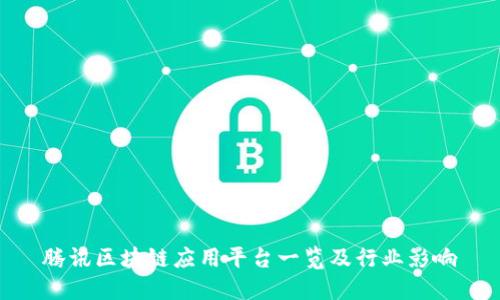 腾讯区块链应用平台一览及行业影响