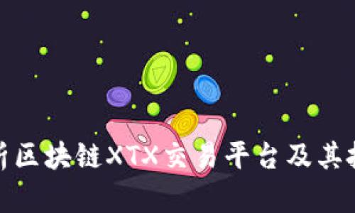 深度解析区块链XTX交易平台及其投资机会