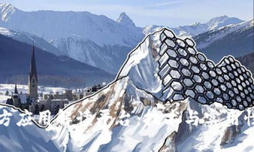 区块链第三方应用解读平台：技术与实用性的完美结合