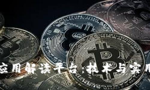 区块链第三方应用解读平台：技术与实用性的完美结合