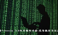 如何将Tokenim 2.0的币转到币安：完整教程与注意事