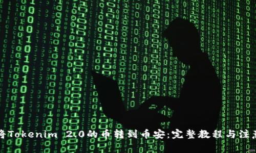 如何将Tokenim 2.0的币转到币安：完整教程与注意事项