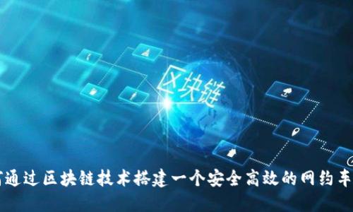 如何通过区块链技术搭建一个安全高效的网约车平台