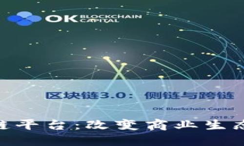 IBM平价版区块链平台：改变商业生态的创新解决方案