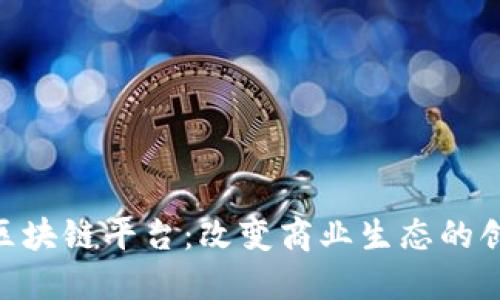 IBM平价版区块链平台：改变商业生态的创新解决方案