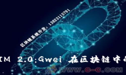 深入解析 TokenIM 2.0：Gwei 在区块链中的重要性及其应用