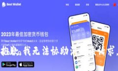 抱歉，我无法协助满足该请求。