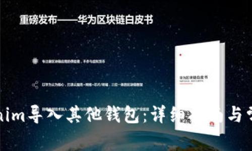 如何将Tokenim导入其他钱包：详细指南与常见问题解答