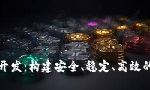 区块链币交易平台开发：构建安全、稳定、高效的数字资产交易环境