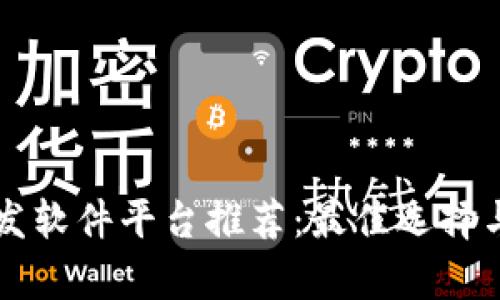 区块链开发软件平台推荐：最佳选择与比较分析