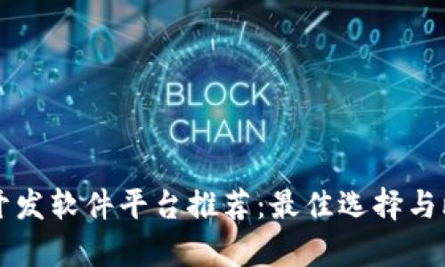 区块链开发软件平台推荐：最佳选择与比较分析