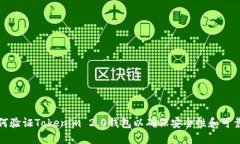 如何验证Tokenim 2.0钱包以确保安全性和可靠性