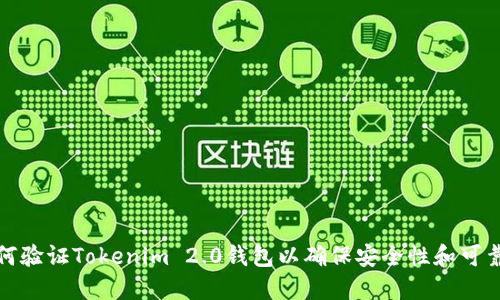 如何验证Tokenim 2.0钱包以确保安全性和可靠性