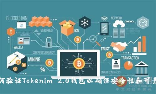 如何验证Tokenim 2.0钱包以确保安全性和可靠性