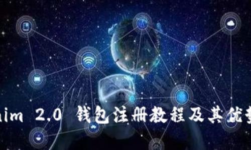 Tokenim 2.0 钱包注册教程及其优势详解