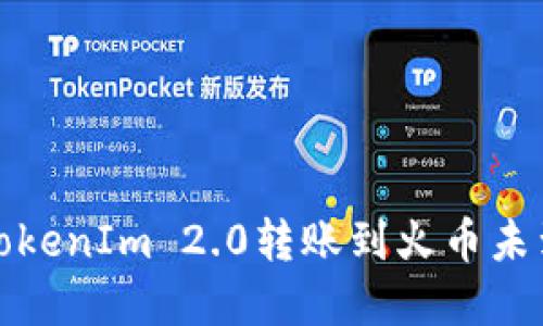 如何解决TokenIm 2.0转账到火币未到账的问题