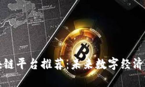 十大区块链平台推荐：未来数字经济的新基石