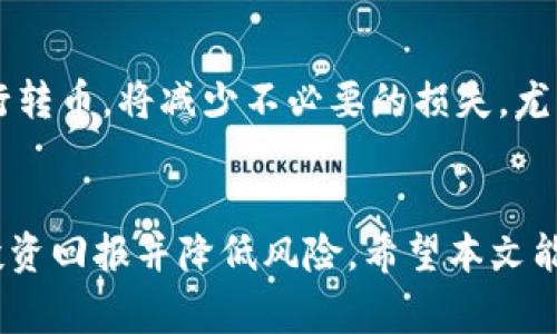 biao ti/biao ti：如何选择合适的Tokenim转币网络：全面指南与分析/biao ti

/guanjianci：Tokenim, 转币, 网络选择, 加密货币/guanjianci

引言
随着区块链技术的迅速发展，加密货币在全球范围内得到了广泛的关注与应用。Tokenim作为一种新兴的转币平台，允许用户在多种区块链网络之间进行转币操作。然而，不同的网络各有其特点和优缺点，这使得在转币时选择合适的网络变得至关重要。本文将为您详细解读如何选择Tokenim转币网络，并提供相应的分析与建议。

选择Tokenim转币网络的因素
在选择Tokenim转币的网络时，用户需要考虑多个因素，包括但不限于网络的安全性、交易速度、费用、支持的币种等。以下是一些重要的考量因素：

h41. 安全性/h4
安全性是选择任何转币网络的首要因素。用户应该检查网络的历史记录，了解它是否曾遭受过攻击，以及其开发团队的背景。诸如以太坊（Ethereum）和比特币（Bitcoin）等网络因其较长的历史和高水平的社区支持，被认为是相对更安全的选择。

h42. 交易速度/h4
网络的交易速度直接关系到用户的使用体验。在一些情况下，用户可能需要快速完成转币，而某些网络可能会因为拥堵而导致交易延迟。以太坊和波卡（Polkadot）等网络在这方面表现较好，因为它们采用了更高效的交易验证机制。

h43. 交易费用/h4
除了时间，交易费用也是选择转币网络时需要考虑的重要因素。不同的网络对交易的费用标准差异较大。以太坊在网络拥堵时交易费可能非常高，而其他一些较小的链如Polygon等可能提供更低的费用，这对大额转账或频繁交易的用户尤为重要。

h44. 支持的币种/h4
另一个影响用户选择的因素是网络支持的币种。如果用户的目标是转移某种特定的加密货币，那么用户需要确保目标网络支持这种币种。例如，某些网络仅支持ERC-20代币，而其他网络则可能支持多种标准。

潜在的转币网络选项
在分析Tokenim转币时，可以考虑以下几个广泛使用的区块链网络：

h41. 以太坊（Ethereum）/h4
以太坊是当今最流行的区块链网络之一，其智能合约功能使得各类去中心化应用（DApps）得以迅速发展。然而，在网络繁忙期间，以太坊的交易费用会显著上升，这可能影响用户体验。因此，尽管以太坊的安全性和生态系统优势明显，但在选择时需谨慎考虑其费用问题。

h42. 比特币（Bitcoin）/h4
比特币是第一个成功实施区块链技术的加密货币，其稳定性和广泛的接受度使其成为许多用户的首选。然而，比特币的交易速度相对较慢，且交易费用在网络负载时也会有所增加。

h43. 波卡（Polkadot）/h4
波卡是一个创新的多链网络，允许不同区块链之间的互操作性。这使得波卡成为开发跨链应用的理想选择。其交易速度快，费用低，逐渐吸引了越来越多的用户和项目。

h44. Solana/h4
由于其高吞吐量和快速的交易确认时间，Solana在去中心化金融（DeFi）和NFT领域迅速崛起。用户选择Solana作为转币网络时，可以享受到低费用和快速确认的优势。

可能相关的问题
在讨论Tokenim转币网络的选择时，以下四个问题特别关键：

h41. 如何评估一个区块链网络的安全性？/h4
评估一个区块链网络的安全性需要考虑多个方面。首先，用户可以查询历史数据，查看该网络过去是否遭遇过黑客攻击，攻击的频率和规模，以及事后采取的安全措施。此外，用户还可以关注网络的开发团队背景，是否有知名项目团队或社区支持。同时，了解网络的共识机制也是重要的，PoW（工作量证明）和PoS（权益证明）在安全性上的表现也有所不同。最后，社区的活跃度、开发者参与程度以及一次性改动的可行性都对网络的长期安全性有重要影响。

h42. 交易费用如何影响Tokenim转币的选择？/h4
交易费用是选择转币网络时至关重要的因素。不同网络的费用结构差异会直接影响用户的交易选择。如果用户频繁进行小额交易，选择低费用的网络会更划算；而在需要转移大额资金时，虽然高费用可能是不可避免的，但选择快速确认的网络则能够更好地控制总成本。此外，还需要关注费用的波动性，某些网络在高峰期费用飙升，可能会让用户面临额外的财务压力。

h43. 在多种网络选择中，跨链操作的优势是什么？/h4
跨链操作允许用户在不同区块链之间自由转移资产，极大提高了资金的流动性和使用效率。随着DeFi生态的发展，越来越多的用户发现单一网络的限制使得资产配置的灵活性下降。通过多链的方式，用户能够享受不同区块链网络的优势，例如收取更低的费用或者获得更高的收益率。此外，跨链操作还促进了资产的多样化，有利于降低投资风险。总之，跨链的流动性和灵活性是现代加密交易中不可或缺的部分。

h44. 合适的转币时机是什么？/h4
选择合适的转币时机不仅仅是基于网络的技术分析，还需考虑市场的整体走势。用户需要对目标币种进行深入分析，包括技术分析、基本面分析和市场情绪分析。一般而言，在市场价格相对稳定或低位的时候进行转币，将减少不必要的损失，尤其是在做市商和流动性提供者的操作中。此外，观察网络的交易费用和交易速度变化也很重要，选择一个正常流量时的转币操作可以避免因网络拥堵导致的高额费用或交易确认延迟。

总结
在Tokenim转币时选择合适的网络是一个复杂的决策过程，用户需要综合考虑安全性、交易速度、费用和支持的币种等多种因素。通过深入了解不同网络的特点和市场动态，用户才能做出明智的选择，从而提高投资回报并降低风险。希望本文能够为您在转币选择上提供一些有价值的参考。