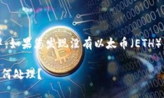 在 Tokenim 或其他加密货币交易所中，如果您发现
