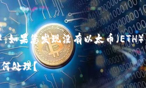 在 Tokenim 或其他加密货币交易所中，如果您发现没有以太币（ETH），可以考虑以下几种可能性和解决方案：

### 如果 Tokenim 中没有 ETH，如何处理？