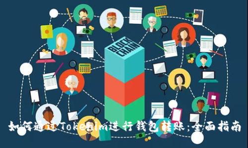 如何通过Tokenim进行钱包转账：全面指南