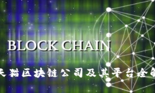 : 天猫区块链公司及其平台全解析