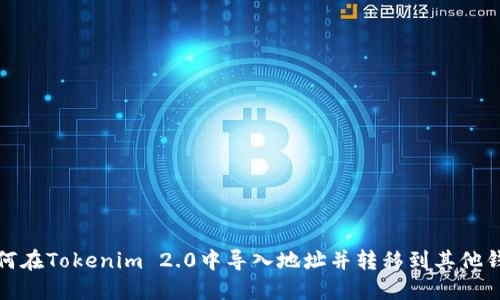 如何在Tokenim 2.0中导入地址并转移到其他钱包