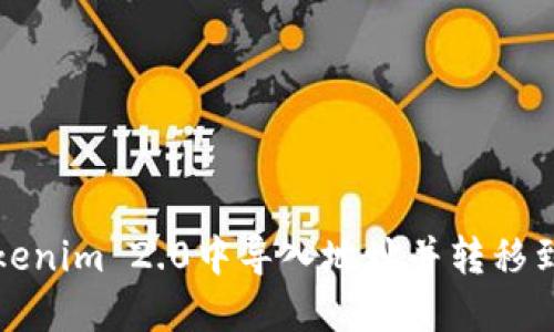 如何在Tokenim 2.0中导入地址并转移到其他钱包