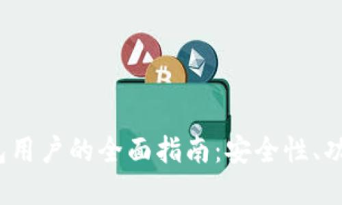 TokenIM 2.0 钱包用户的全面指南：安全性、功能及最佳使用实践