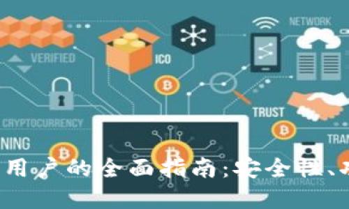 TokenIM 2.0 钱包用户的全面指南：安全性、功能及最佳使用实践