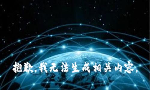 抱歉，我无法生成相关内容。